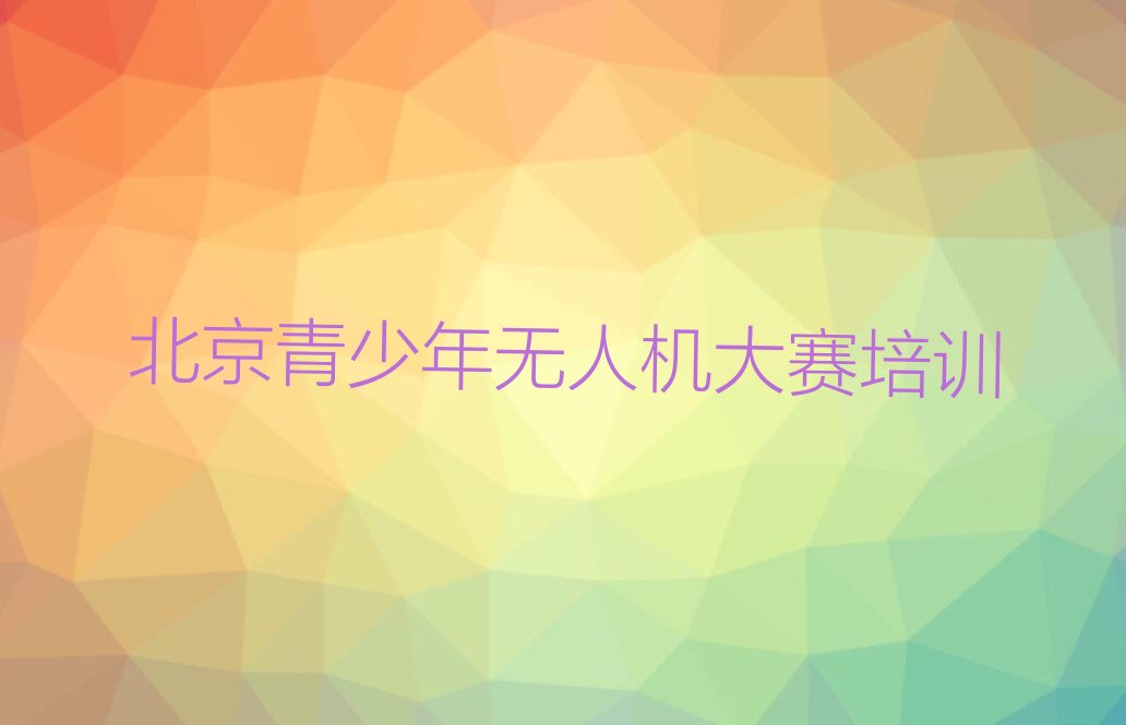 北京朝阳区香河园少儿编程培训学校