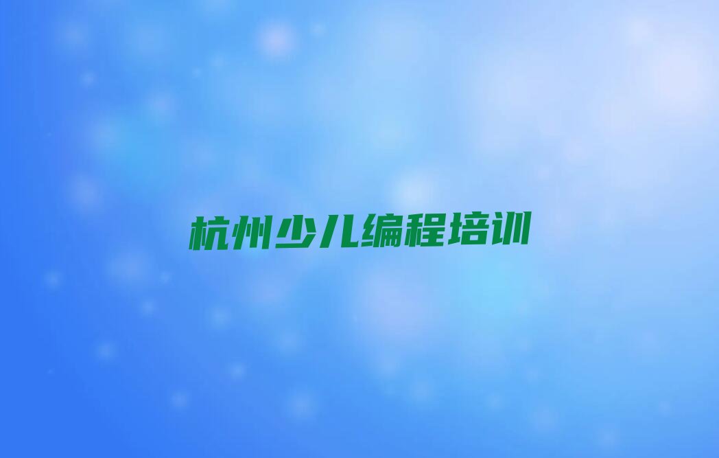 杭州少儿编程培训学校