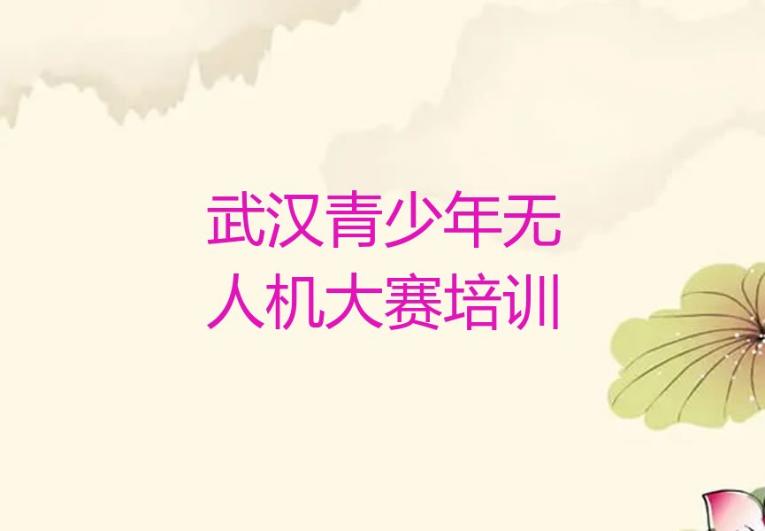 青少年无人机大赛