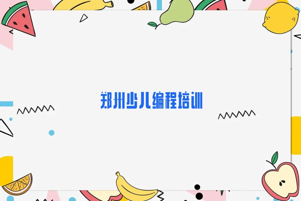 十大郑州十八里河街道有乐高编程培训吗？十大名单榜一览排行榜排行榜