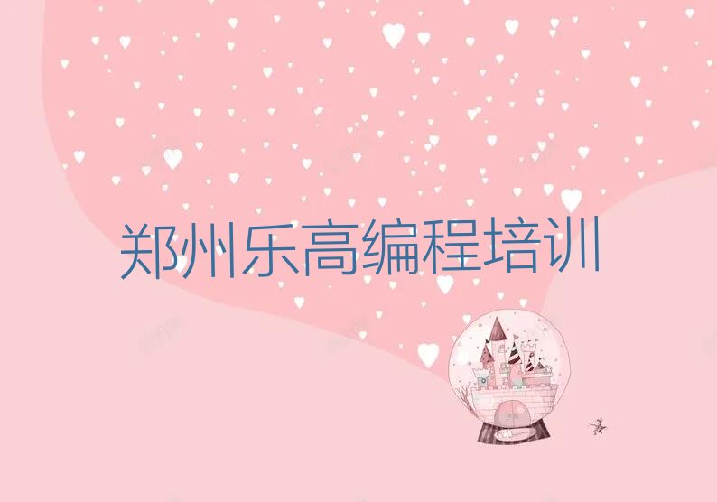 郑州乐高编程培训学校