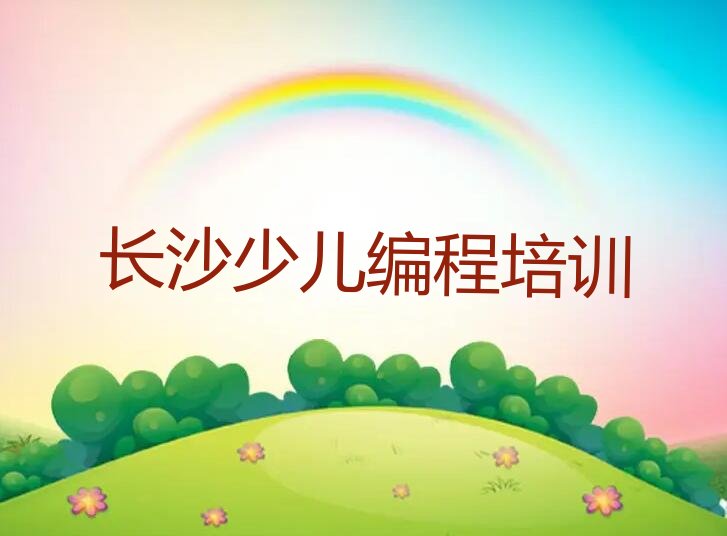 十大2025年长沙望麓园在哪学青少年编程好名单今日一览排行榜排行榜