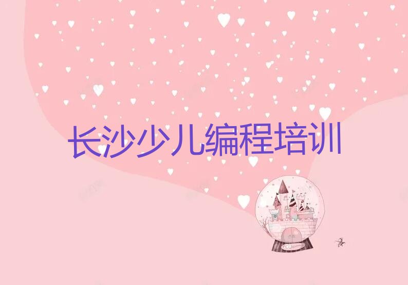 长沙少儿编程培训学校