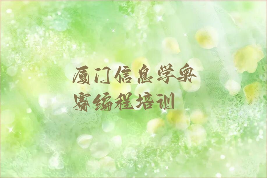 十大2025年厦门同安区童程童美学信息学奥赛编程的好学校十大排名一览排行榜排行榜