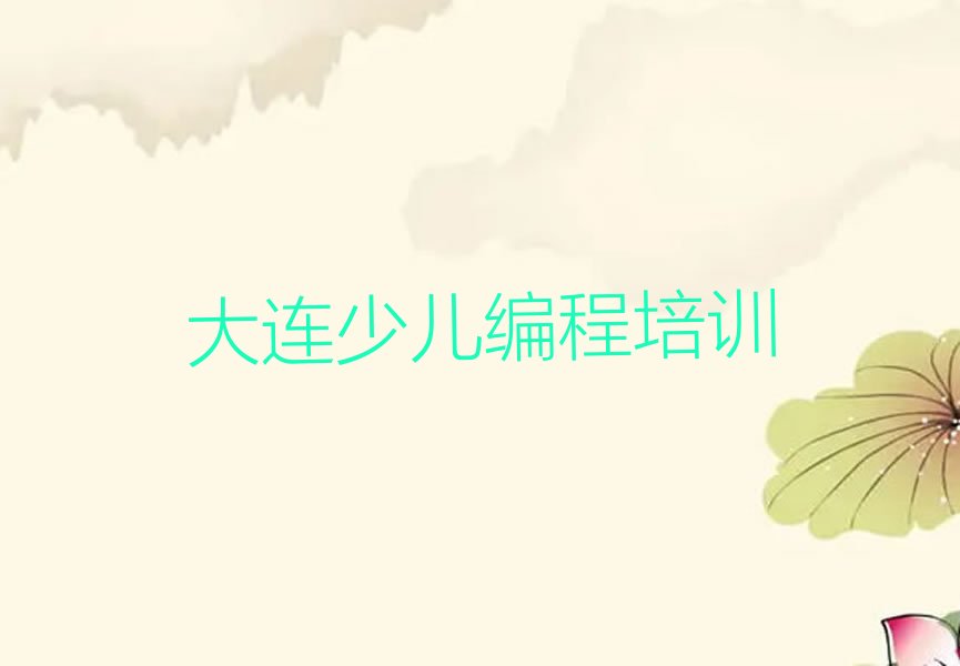 大连西岗区少儿编程培训班