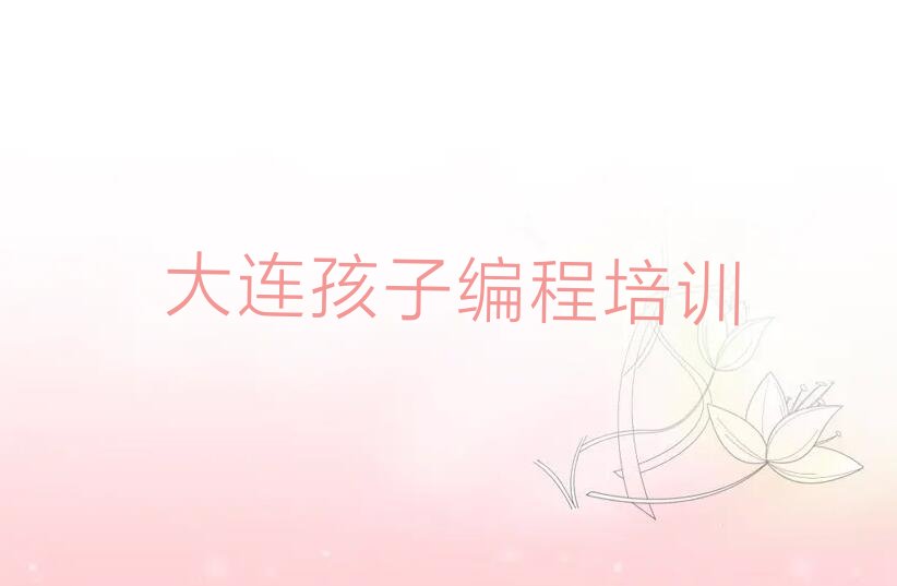 大连西岗区少儿编程培训班
