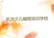 长沙芙蓉区青少年编程附近哪里有青少年编程培训机构