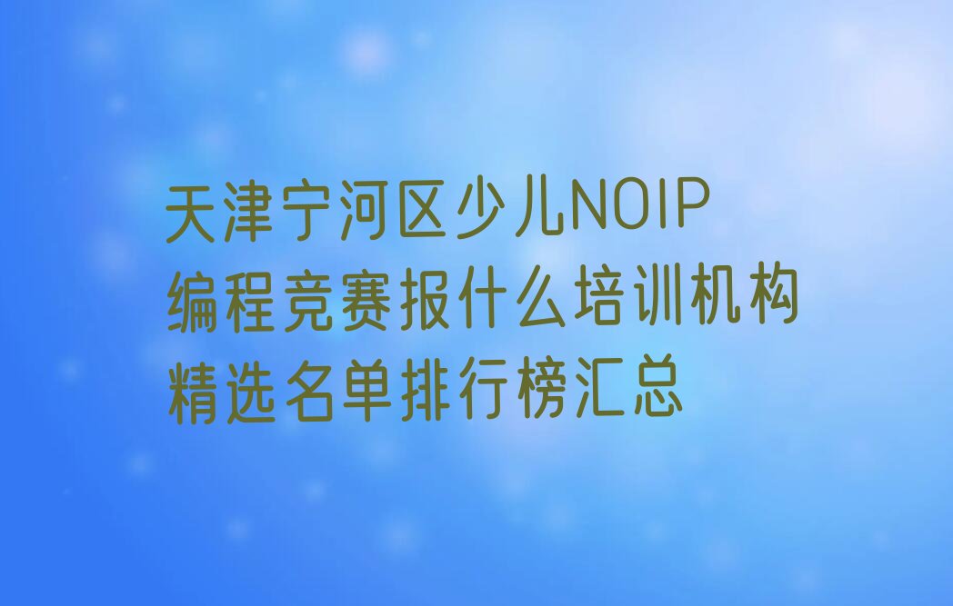 天津宁河区廉庄镇少儿编程培训学校