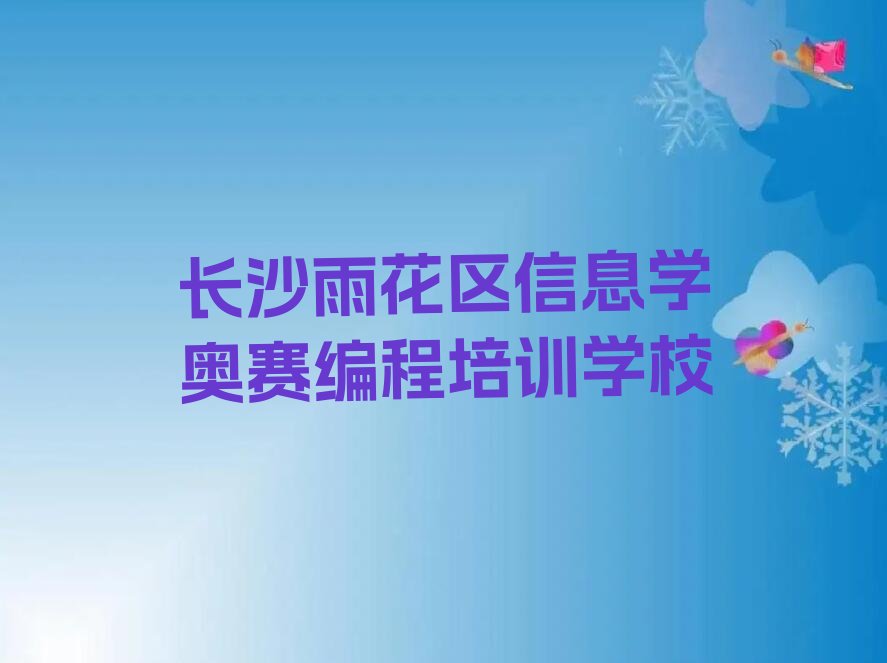 长沙雨花区信息学奥赛编程培训学校