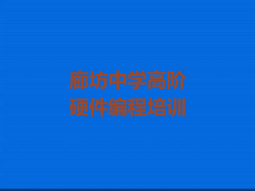廊坊中学高阶硬件编程培训学校