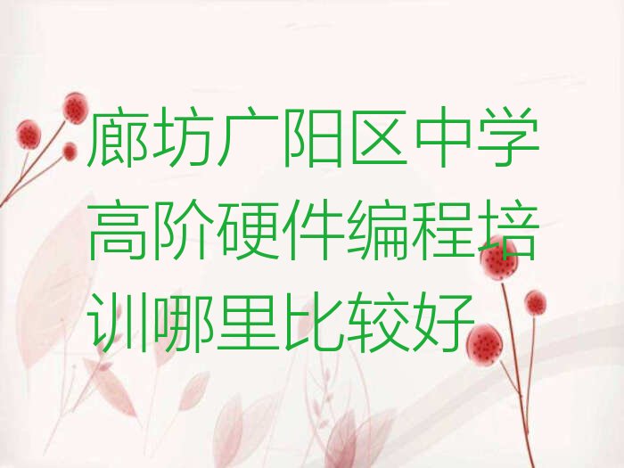 廊坊中学高阶硬件编程培训学校