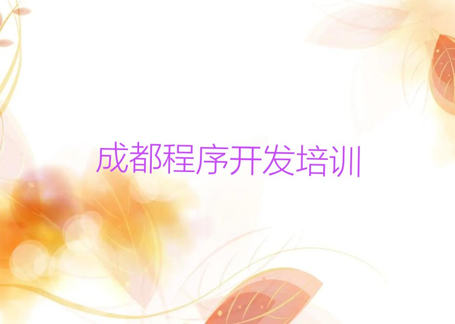 十大成都双流区中学生Python编程培训一对一辅导费用是多少名单排行榜新排名一览排行榜