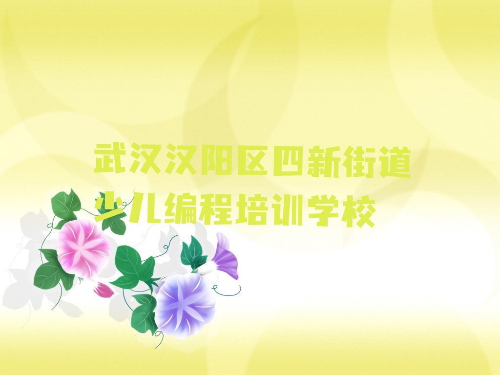 十大武汉scratch趣味编程培训哪个好排行榜