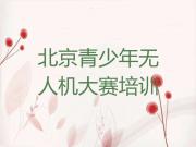 北京门头沟区青少年无人机大赛零基础培训班在哪里
