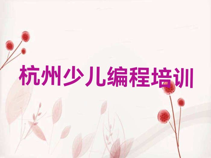 杭州富阳区少儿编程培训学校