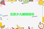 北京昌平区人工智能编程班价目表怎么看
