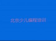 北京朝阳区好的noip培训学校新排名排行榜名单一览表