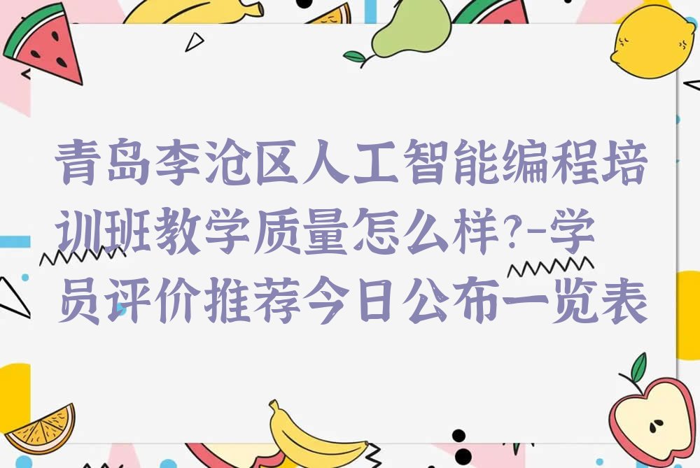 青岛李沧区九水街道少儿编程培训学校