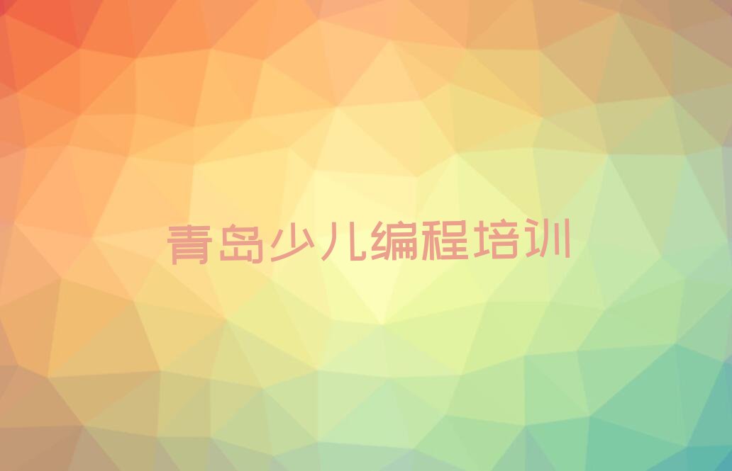 青岛李沧区九水街道少儿编程培训学校