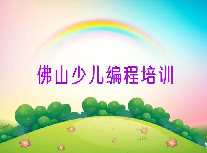 十大佛山高明区机器人编程培训费一年最多多少口碑排名排行榜一览表排行榜