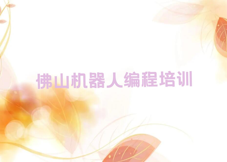 佛山高明区杨和镇机器人编程培训学校