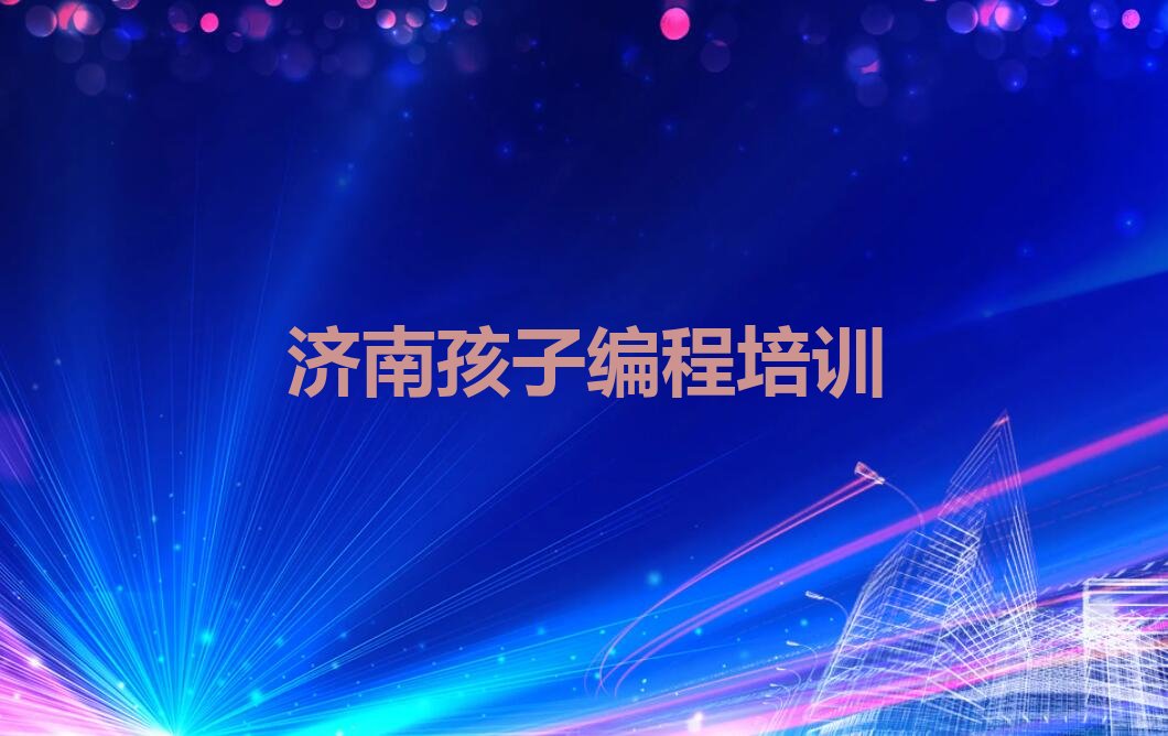 济南少儿编程培训班
