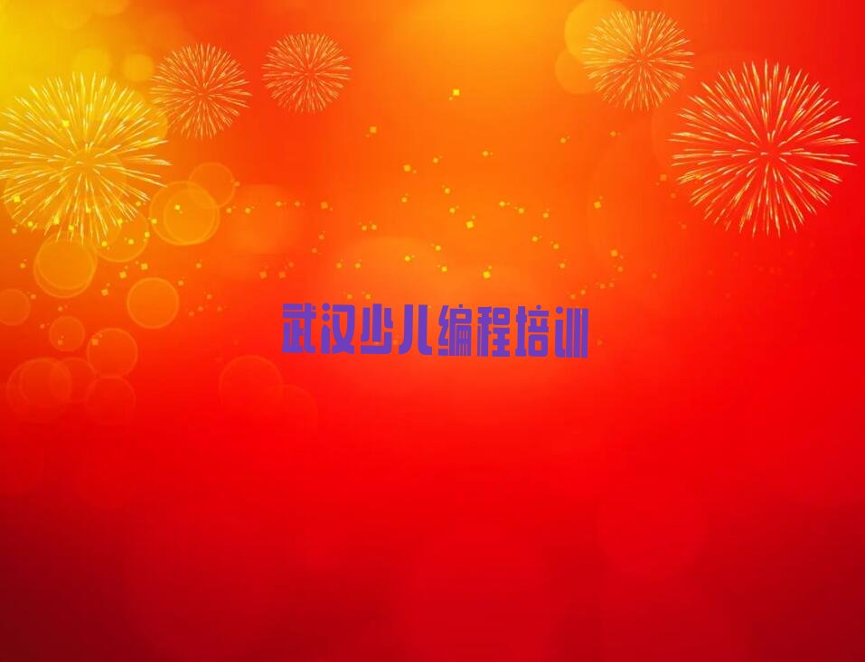 十大武汉洪山区市儿童编程机构十强排行榜