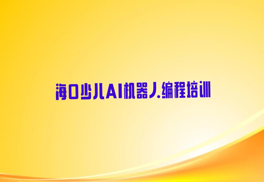 十大2025年海口秀英区少儿AI机器人编程培训班报名时间表出炉推荐今日公布一览表排行榜