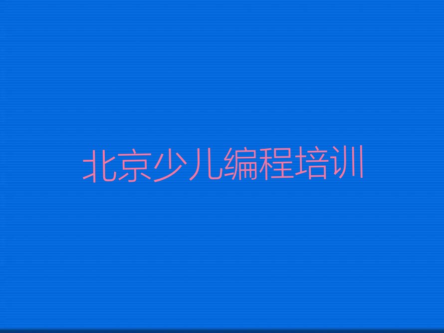 十大北京朝阳区好的noip培训学校新排名排行榜名单一览表排行榜