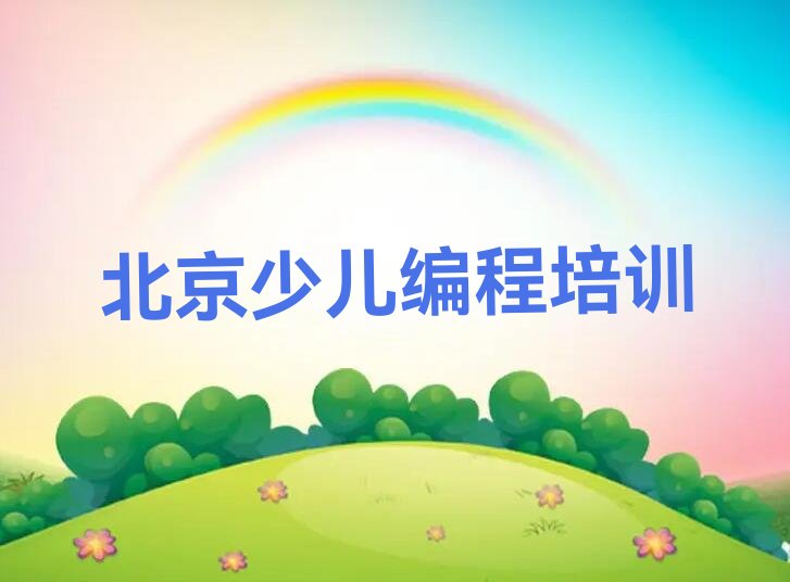 北京少儿编程培训班