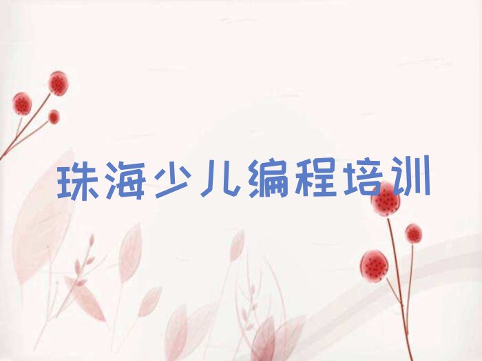 珠海香洲区前山商贸物流中心少儿编程培训学校