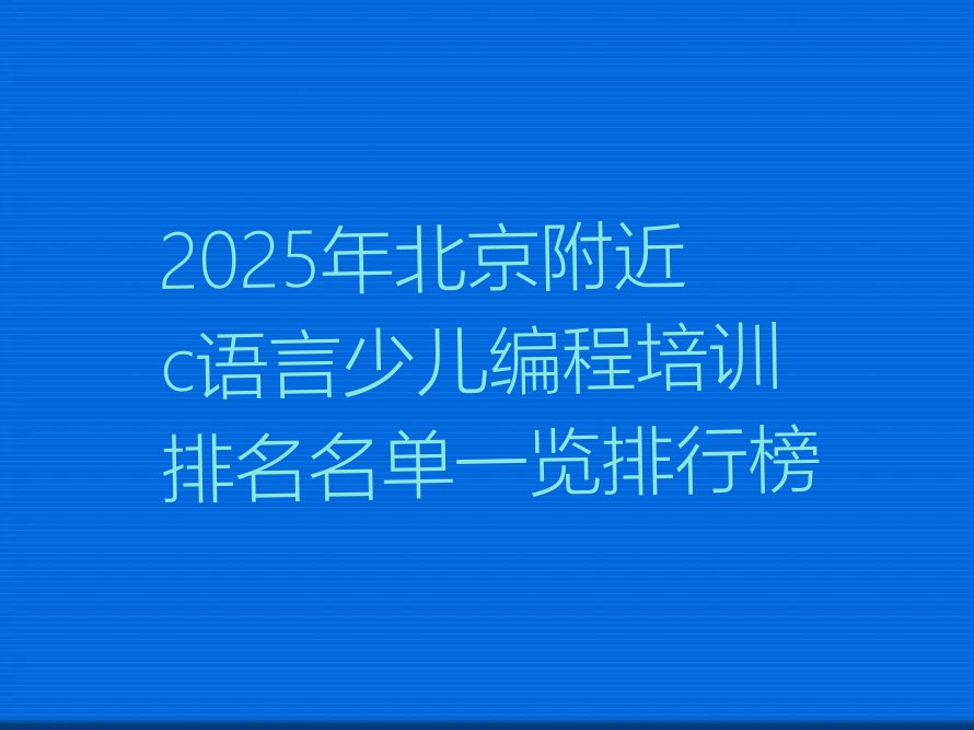 北京密云区少儿编程培训学校