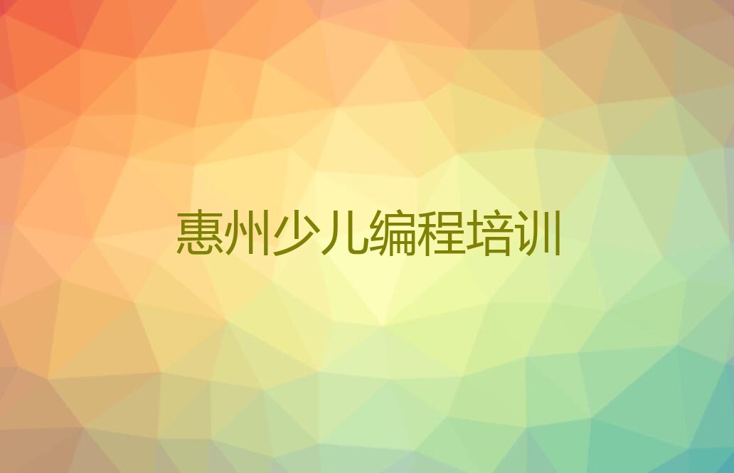 十大惠州惠阳区NOIP信息学奥赛培训班学什么排行榜