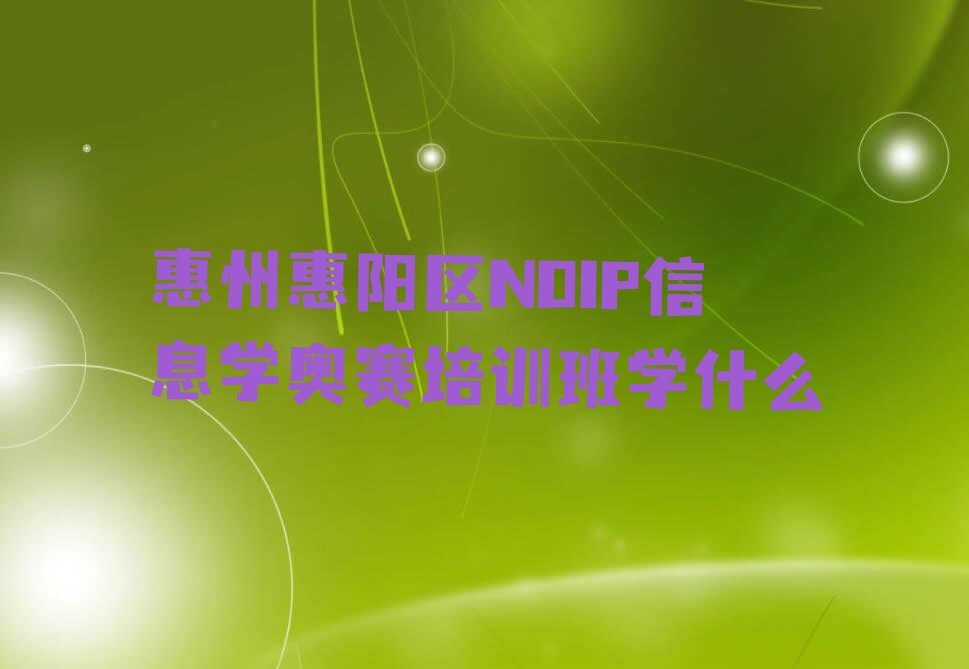 惠州惠阳区少儿编程培训中心