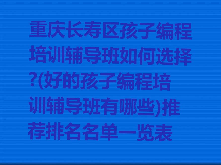 重庆长寿区少儿编程培训中心