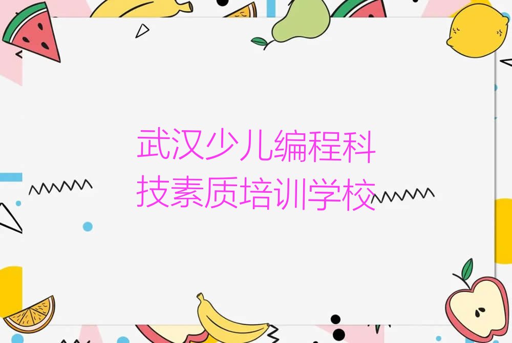十大武汉少儿编程科技素质有用吗排行榜
