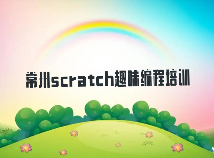 常州少儿编程培训中心