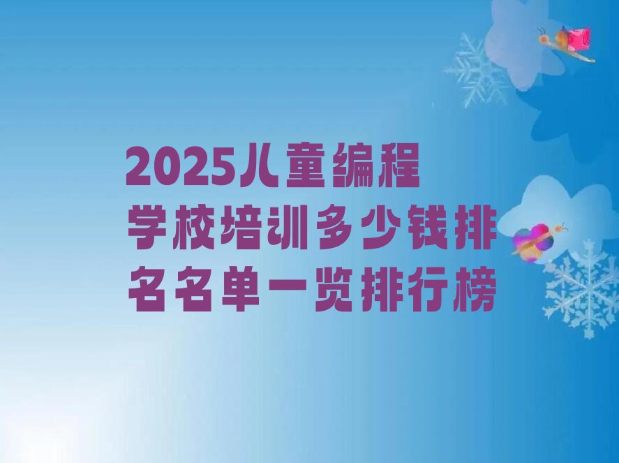 上海儿童编程培训学校