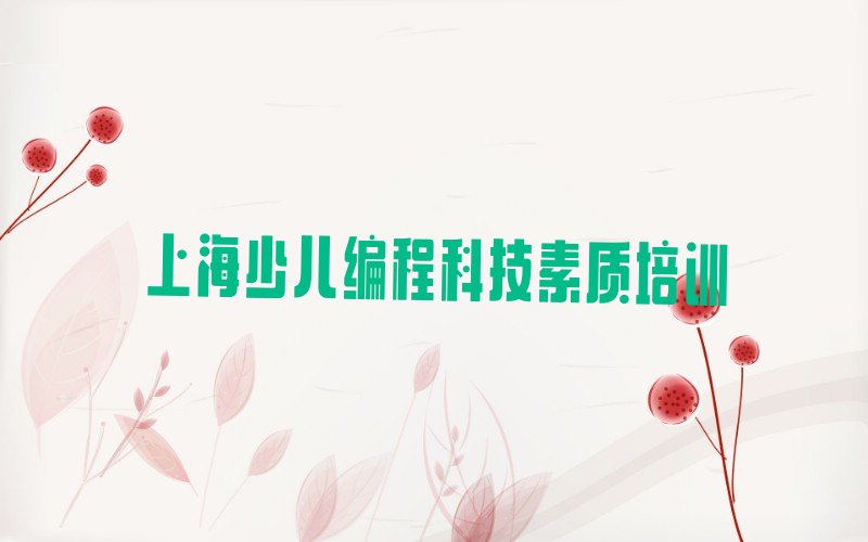 十大上海彭浦新村少儿编程科技素质培训班哪家环境好人气排行榜一览表排行榜
