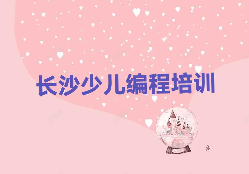 十大长沙少儿编程Python零基础培训班十大排名一览排行榜排行榜