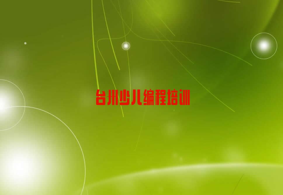 十大台州少儿编程Python培训班2025年学费标准名单排行榜一览排行榜