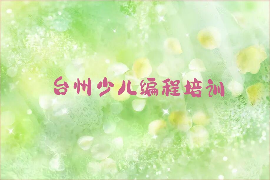 台州少儿编程培训