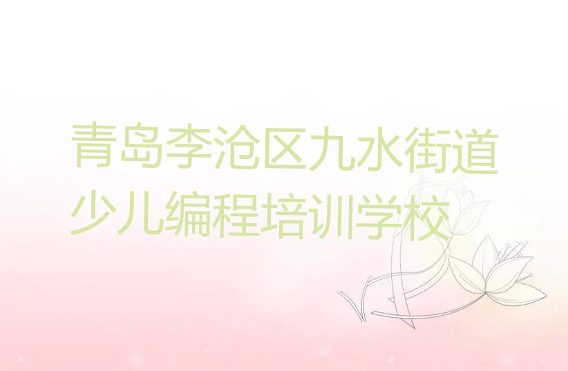 十大青岛李沧区人工智能编程培训班教学质量怎么样?-学员评价推荐今日公布一览表排行榜