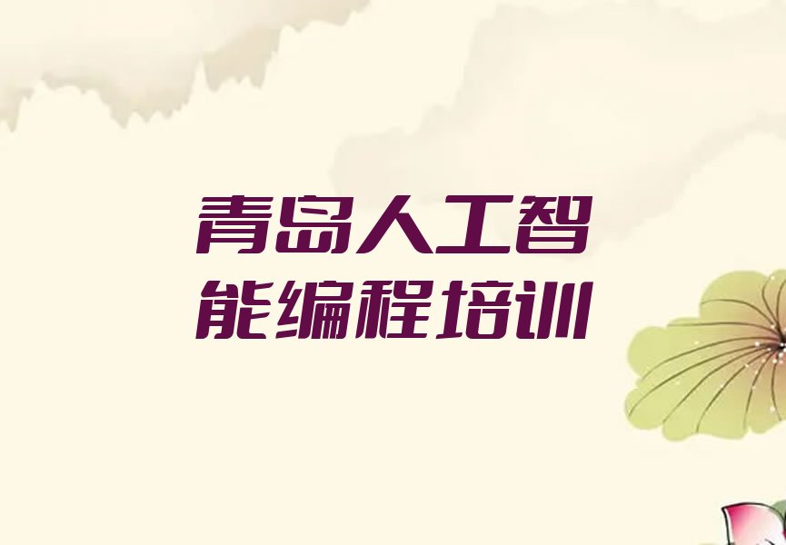 青岛李沧区九水街道少儿编程培训学校