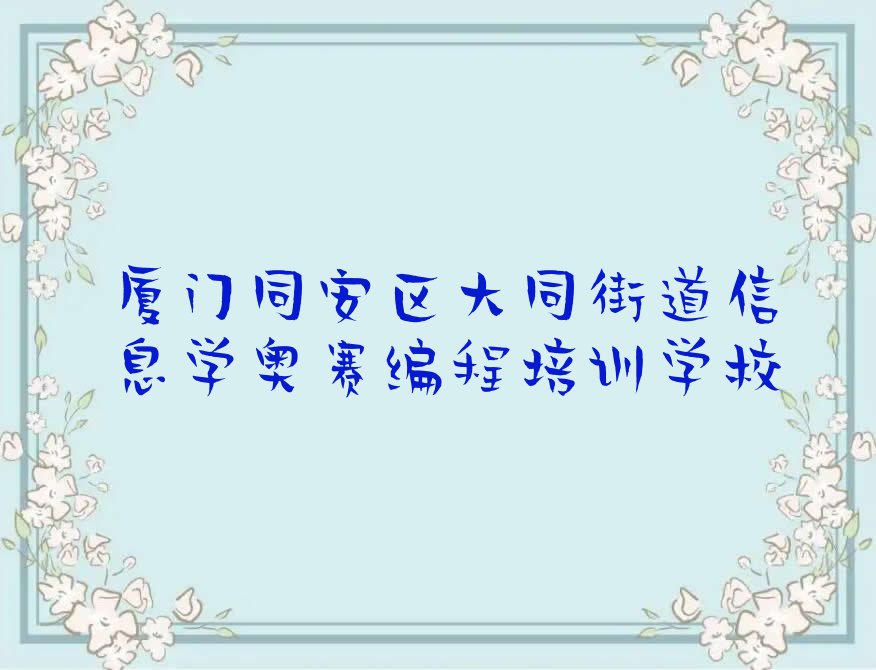厦门同安区大同街道信息学奥赛编程培训学校