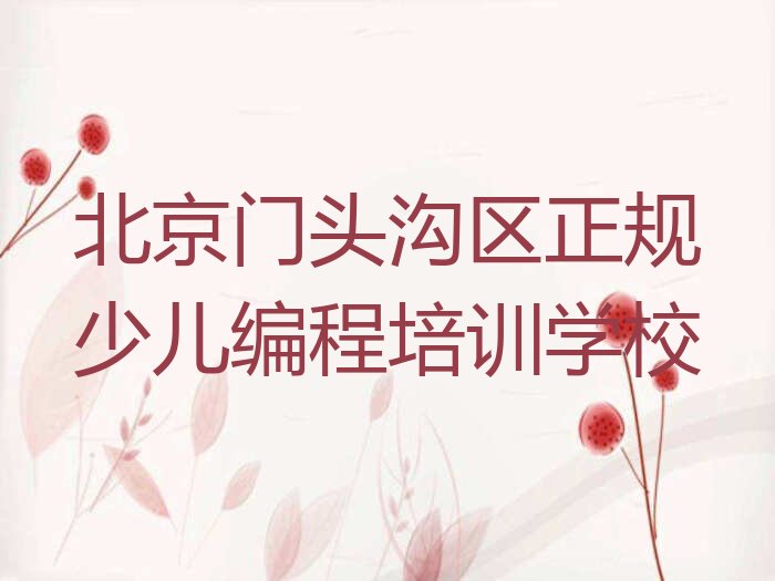 十大北京门头沟区正规少儿编程培训学校排行榜