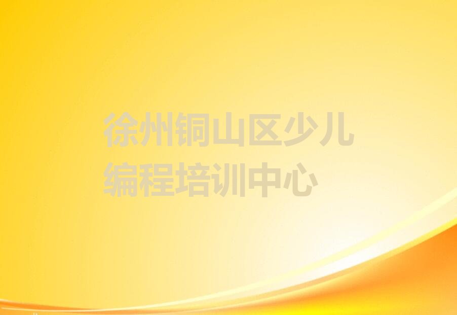 十大徐州铜山区noip哪个noip培训机构的网课好今日新排名榜一览表排行榜