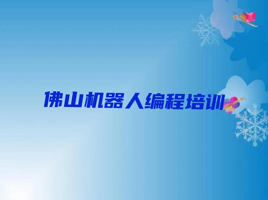 佛山高明区杨和镇机器人编程培训学校