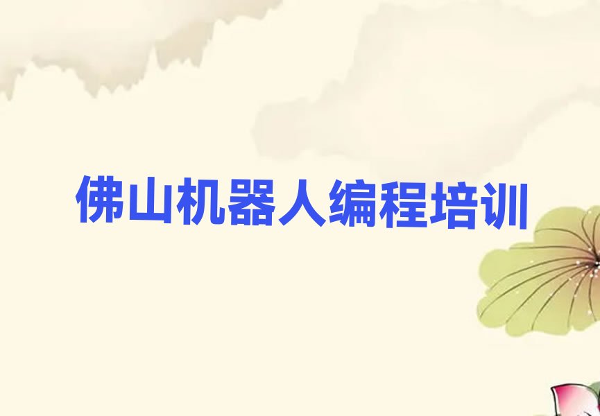 佛山高明区杨和镇机器人编程培训学校