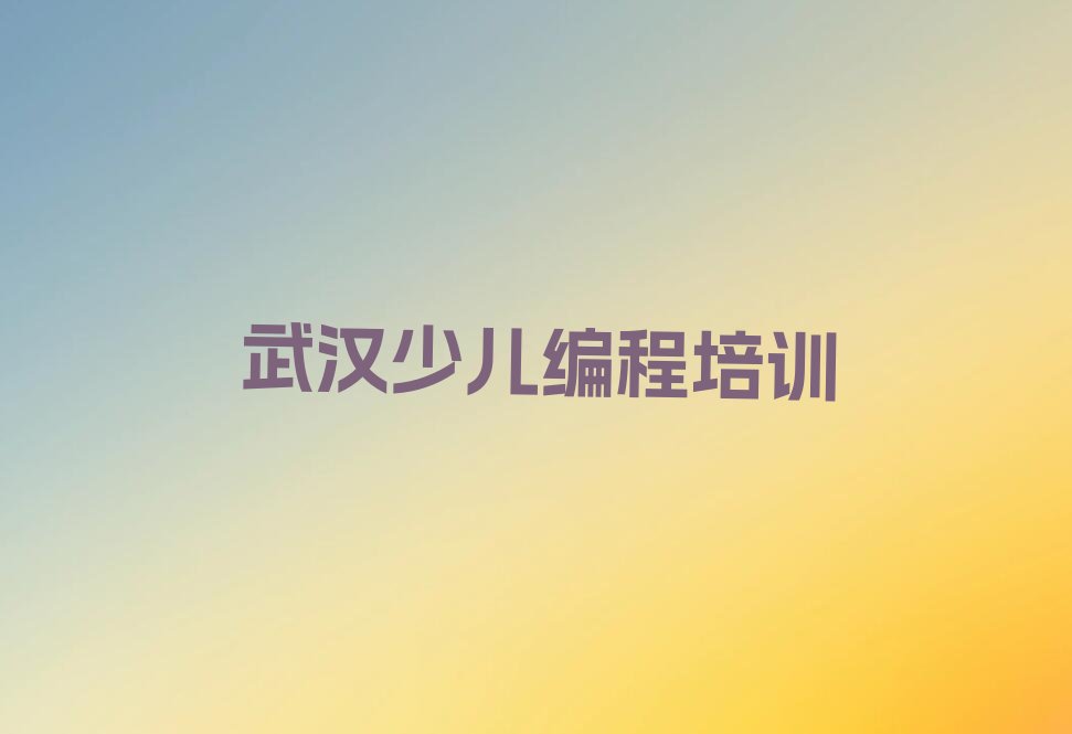 武汉少儿编程培训
